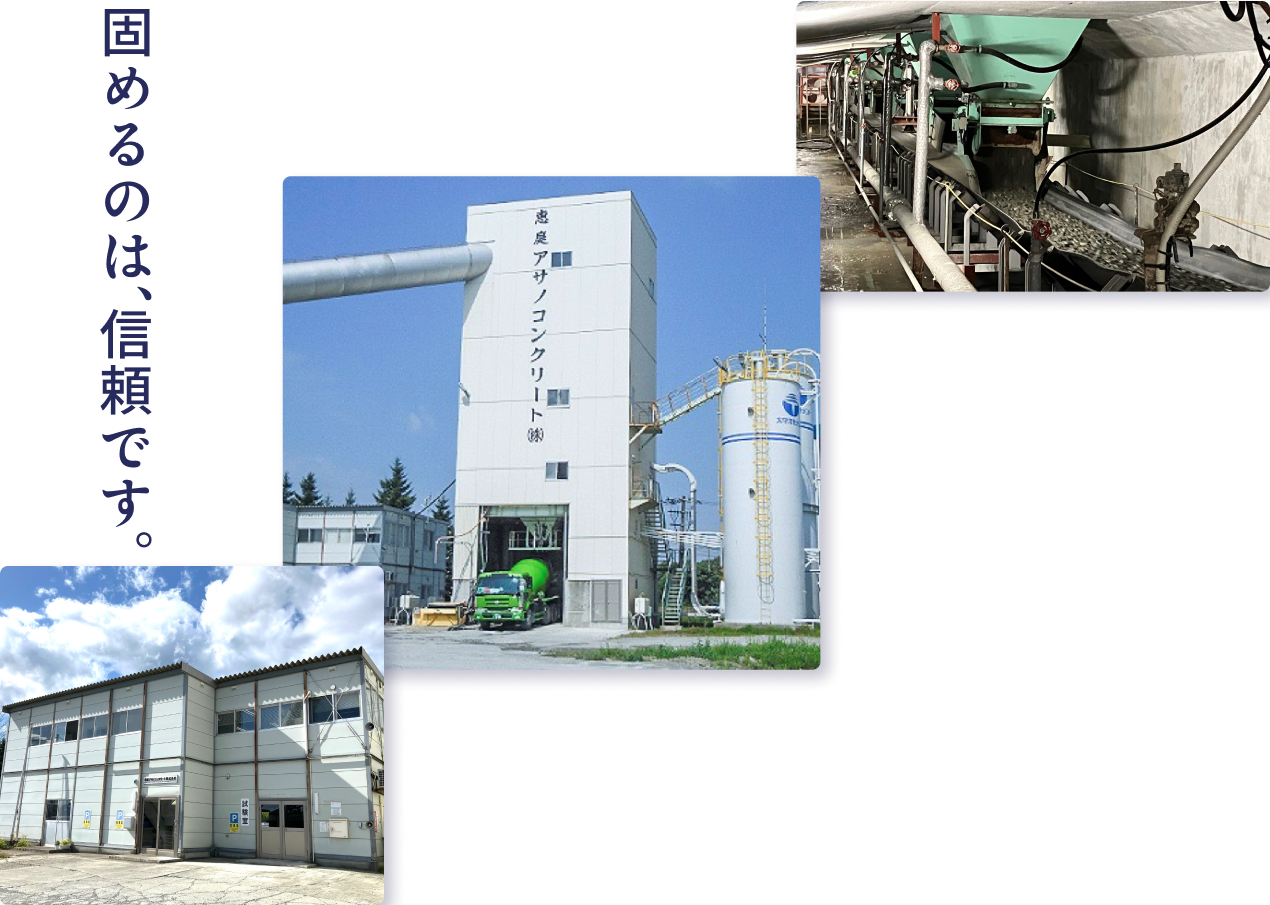 固めるのは、信頼です